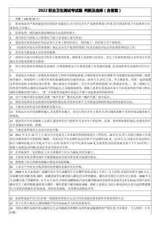 2022职业卫生测试考试题判断及选择含答案