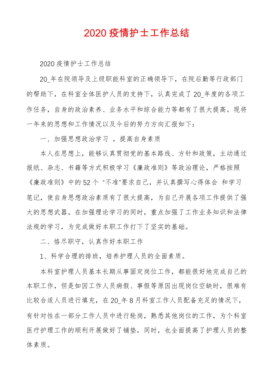 2020疫情护士工作总结_第1页