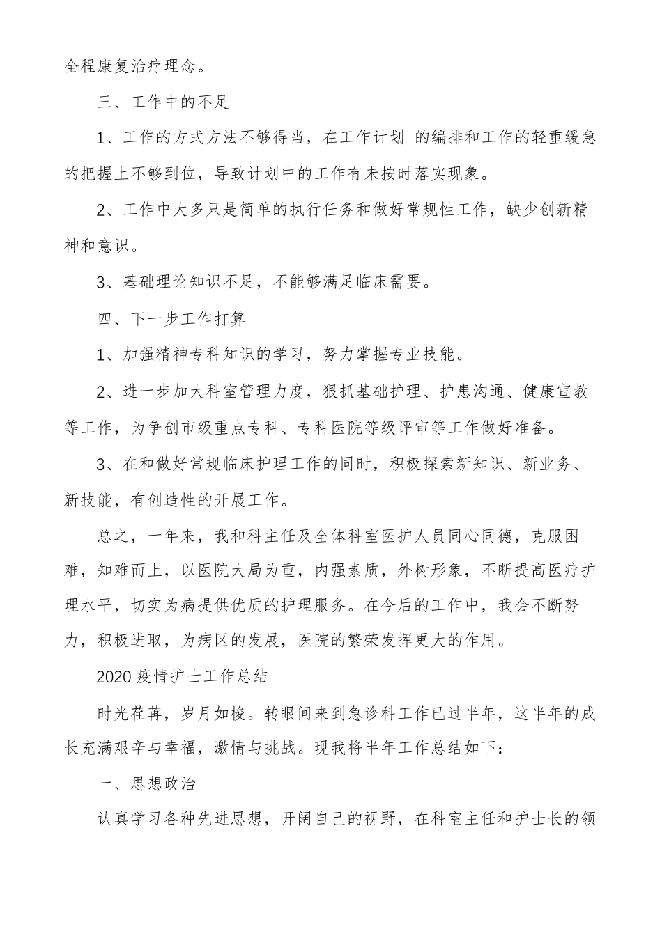 2020疫情护士工作总结_第3页