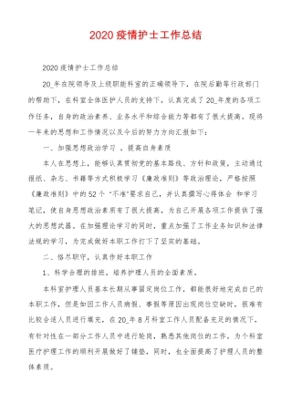 2020疫情护士工作总结