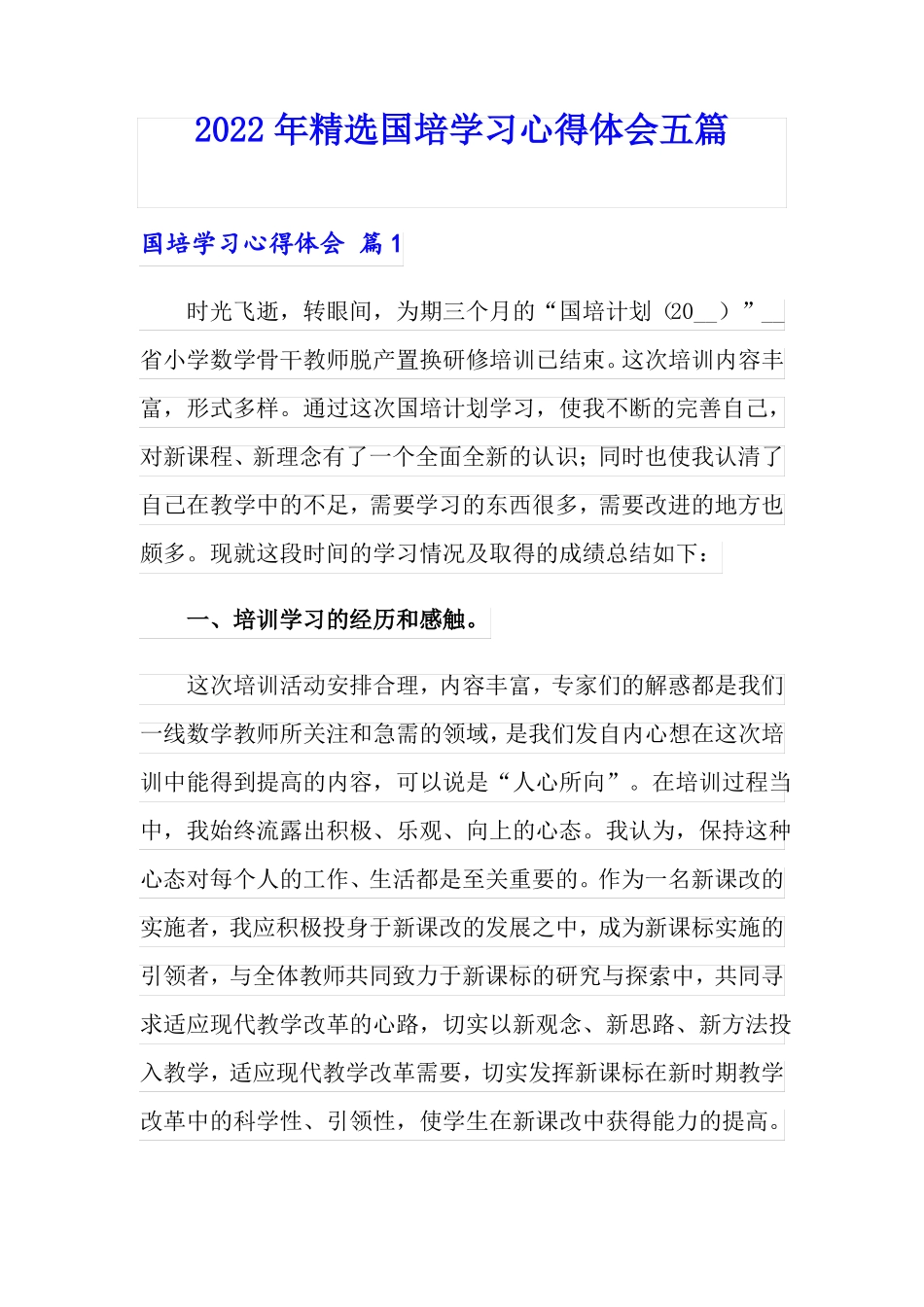 2022年精选国培学习心得体会五篇_第1页