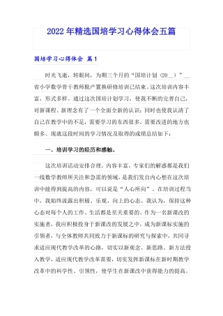 2022年精选国培学习心得体会五篇