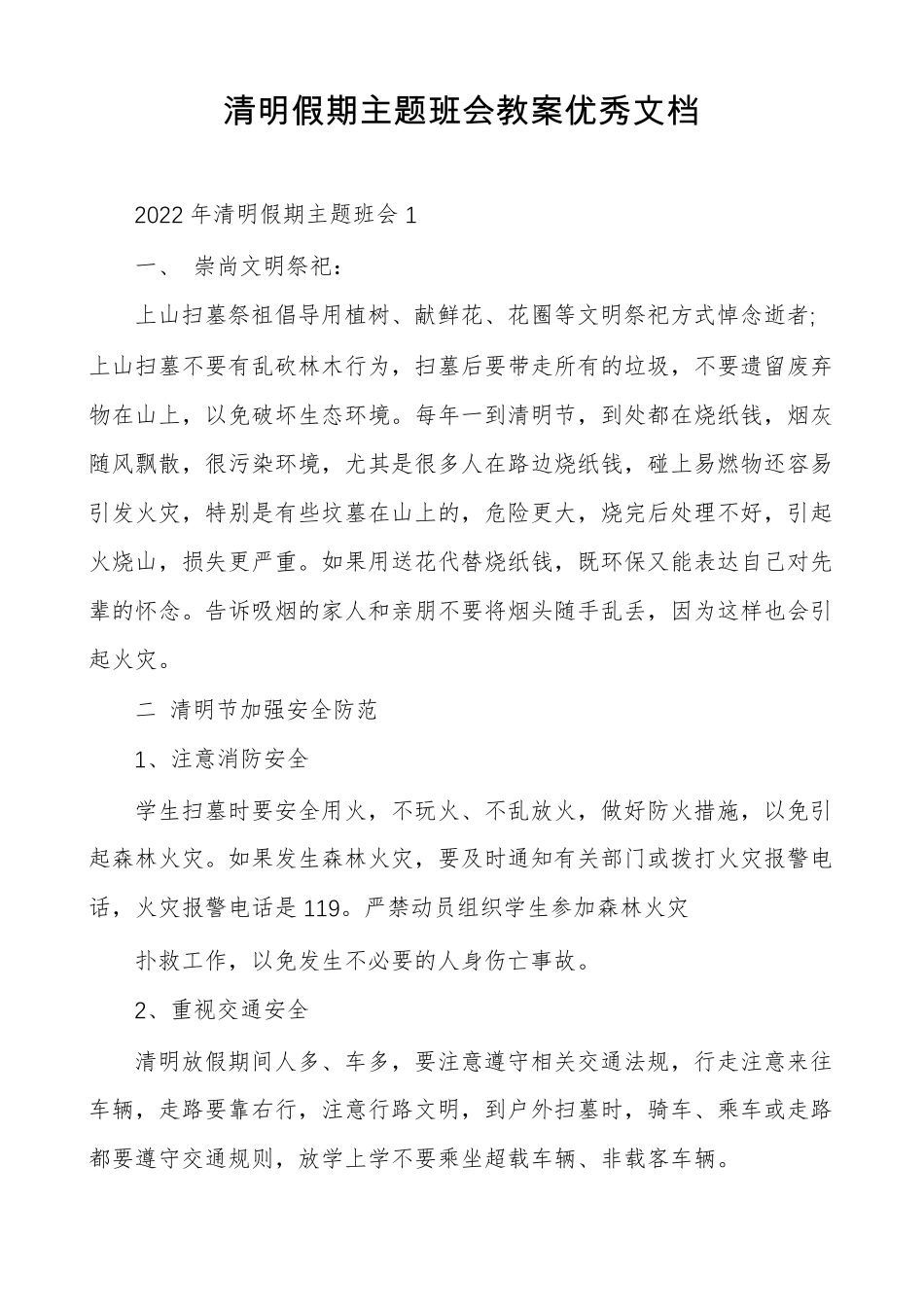 清明假期主题班会教案优秀文档_第1页