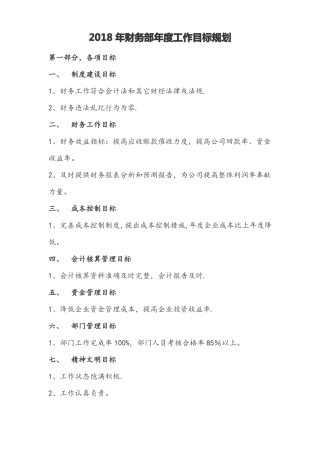 2018年年财务部工作计划及目标