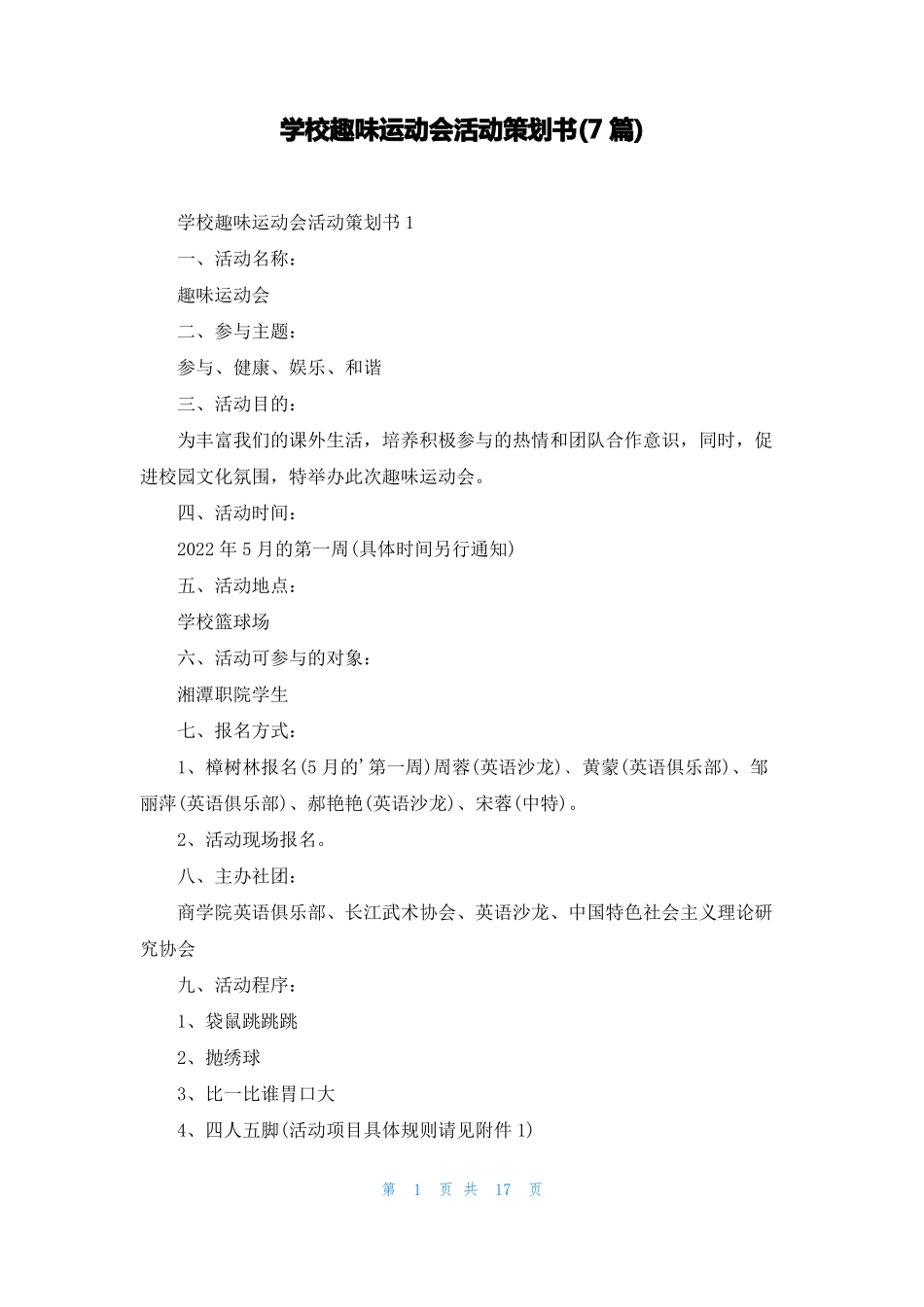 学校趣味运动会活动策划书7篇_第1页