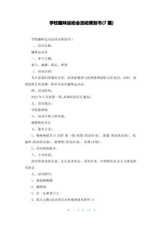 学校趣味运动会活动策划书7篇