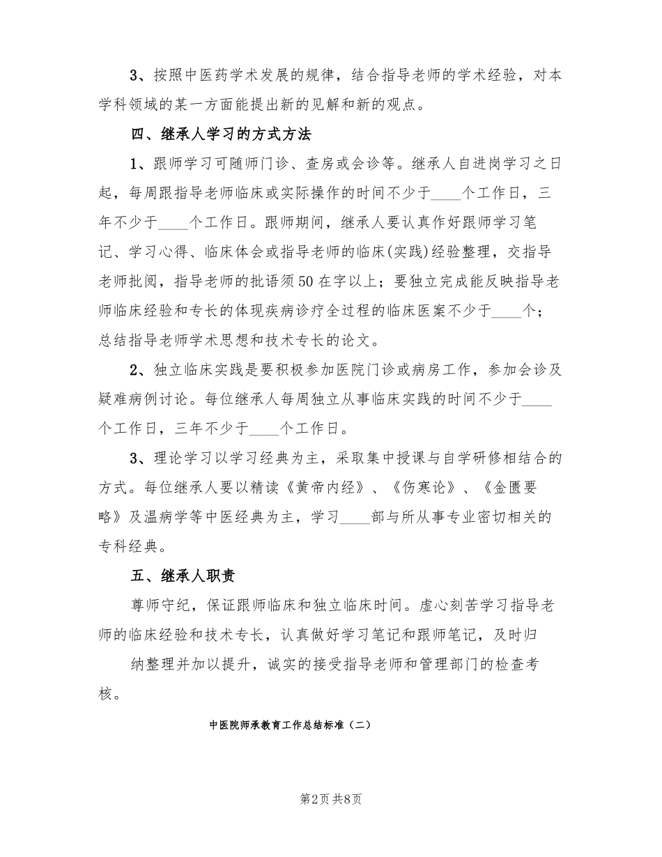 中医院师承教育工作总结标准3篇_第2页
