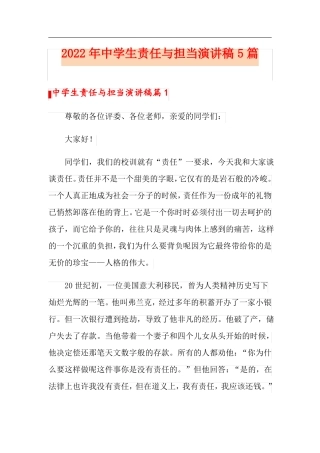 2022年中学生责任与担当演讲稿5篇