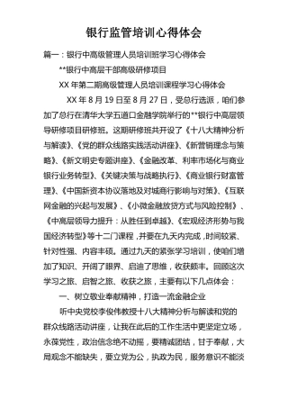 银行监管培训心得体会