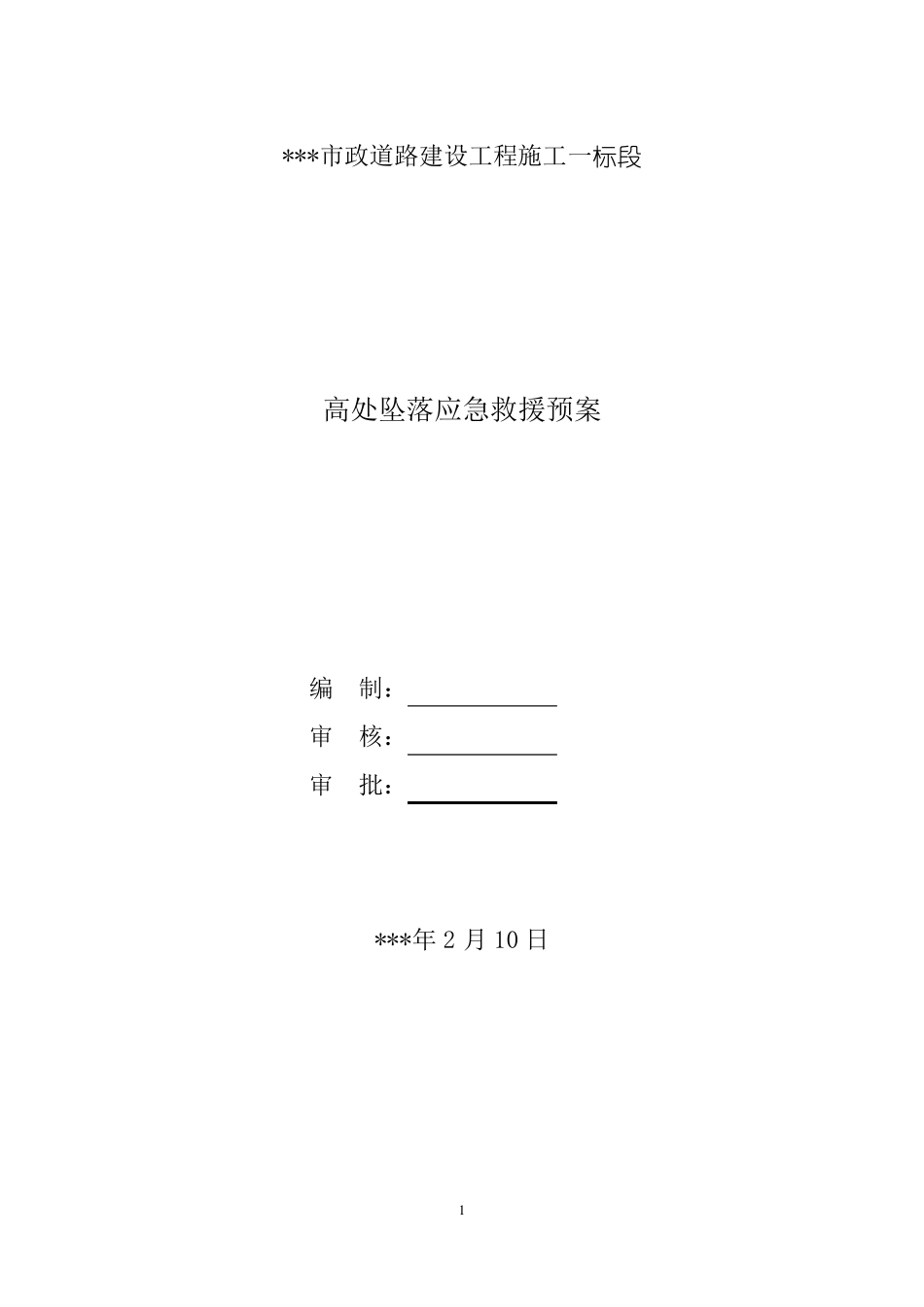 高空坠落事故应急预案模板_第1页