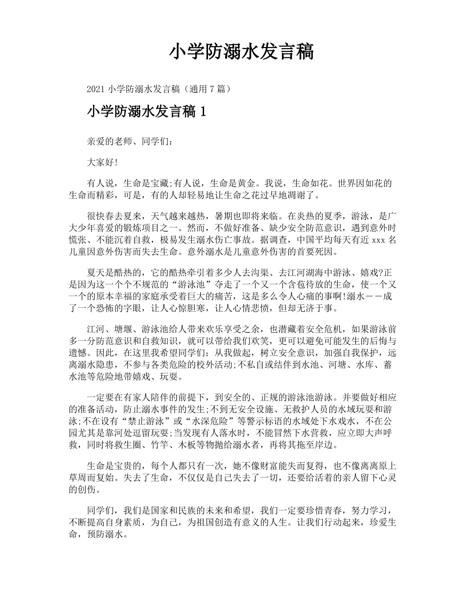 小学防溺水发言稿_第1页