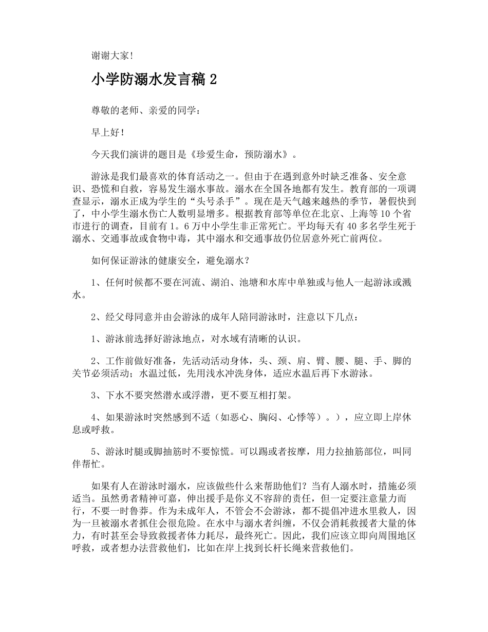 小学防溺水发言稿_第2页