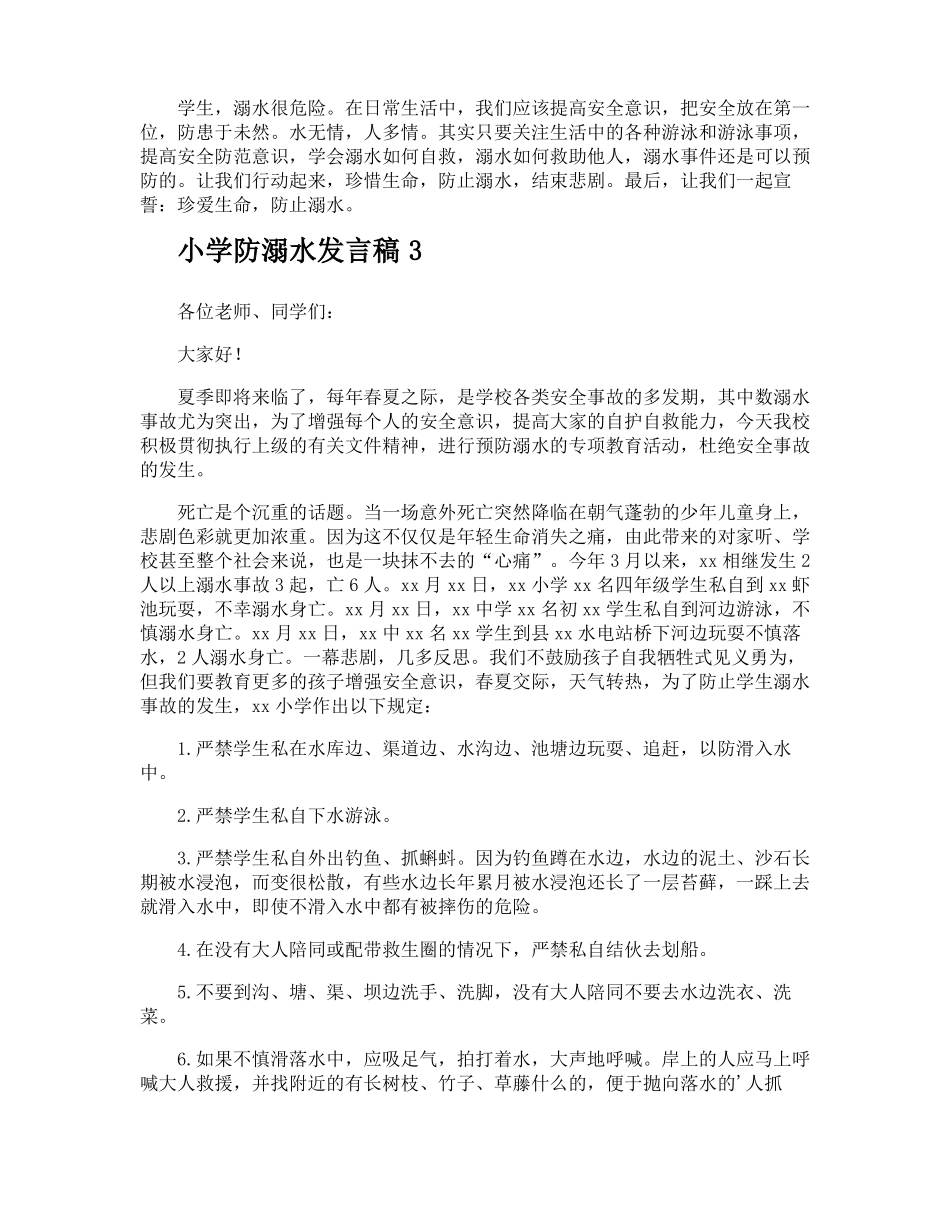 小学防溺水发言稿_第3页