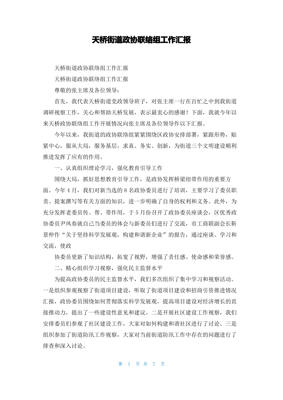 天桥街道政协联络组工作汇报_第1页