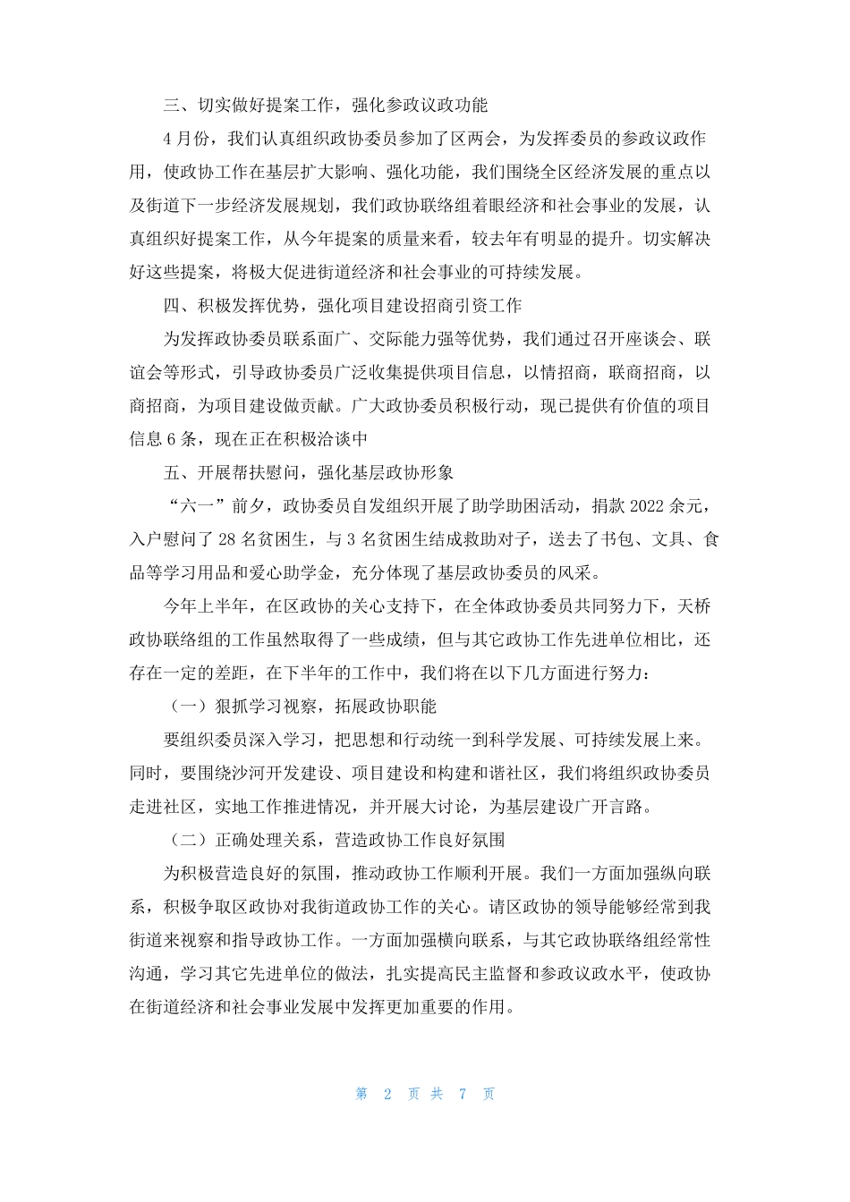 天桥街道政协联络组工作汇报_第2页
