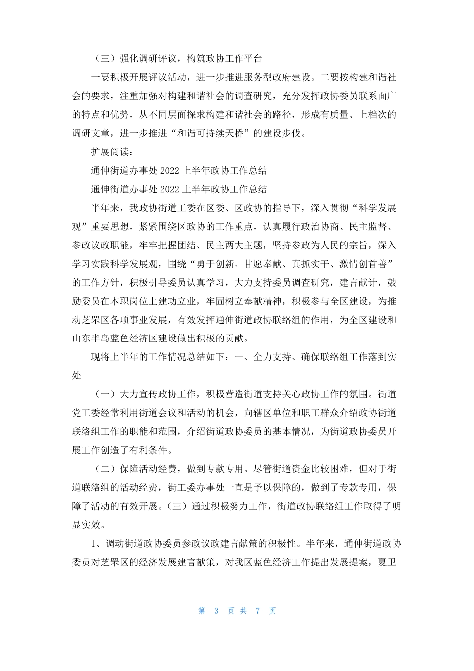 天桥街道政协联络组工作汇报_第3页