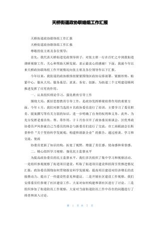 天桥街道政协联络组工作汇报