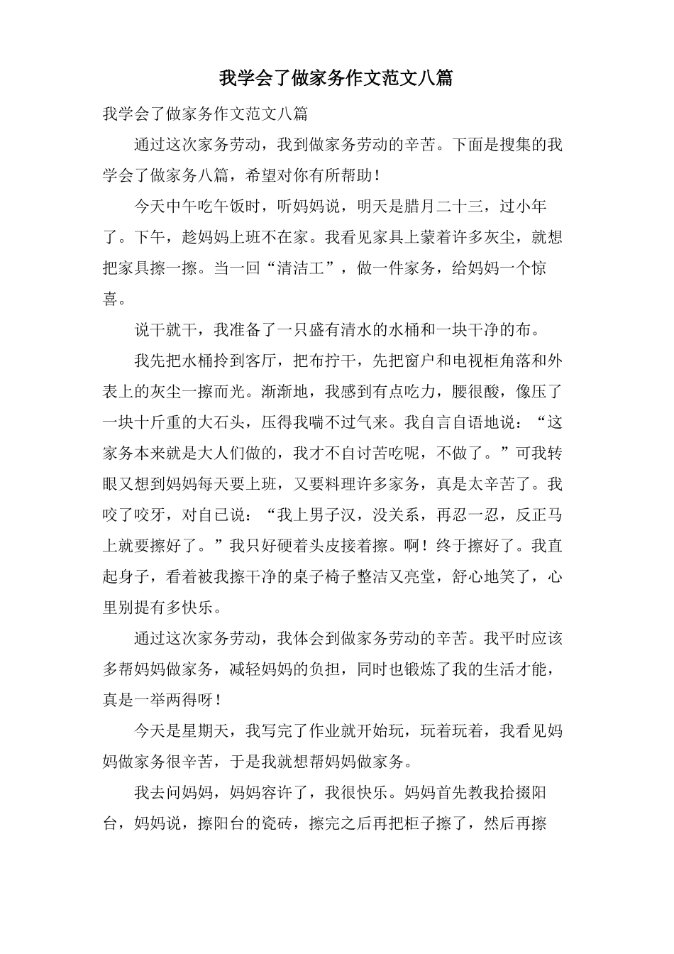 我学会了做家务作文范文八篇_第1页