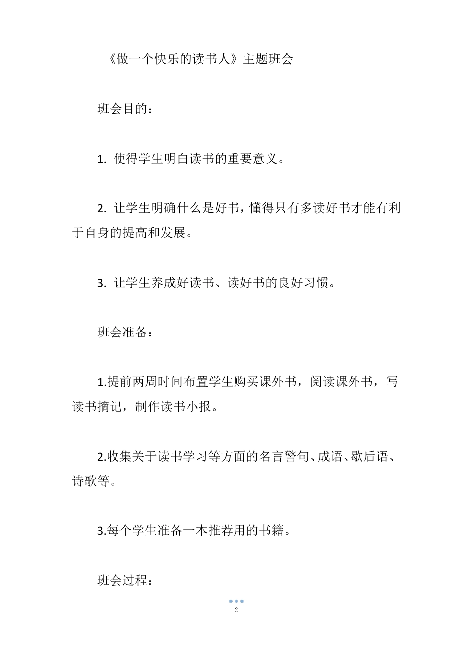 做一个快乐的读书人主题班会_第2页