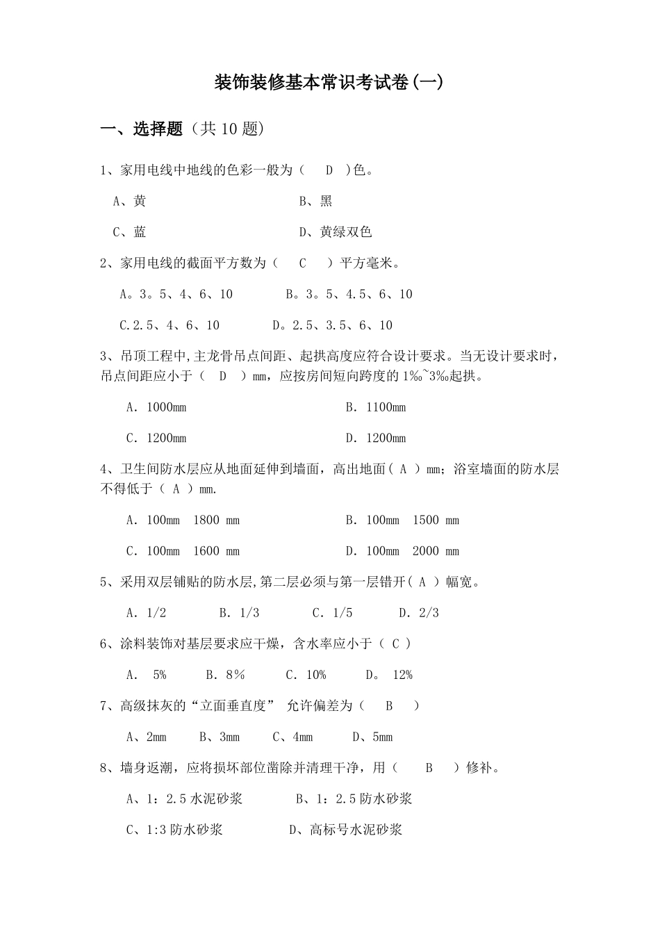 装饰装修基本常识考试卷含答案一_第1页