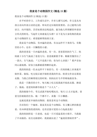 我家是个动物园作文15篇