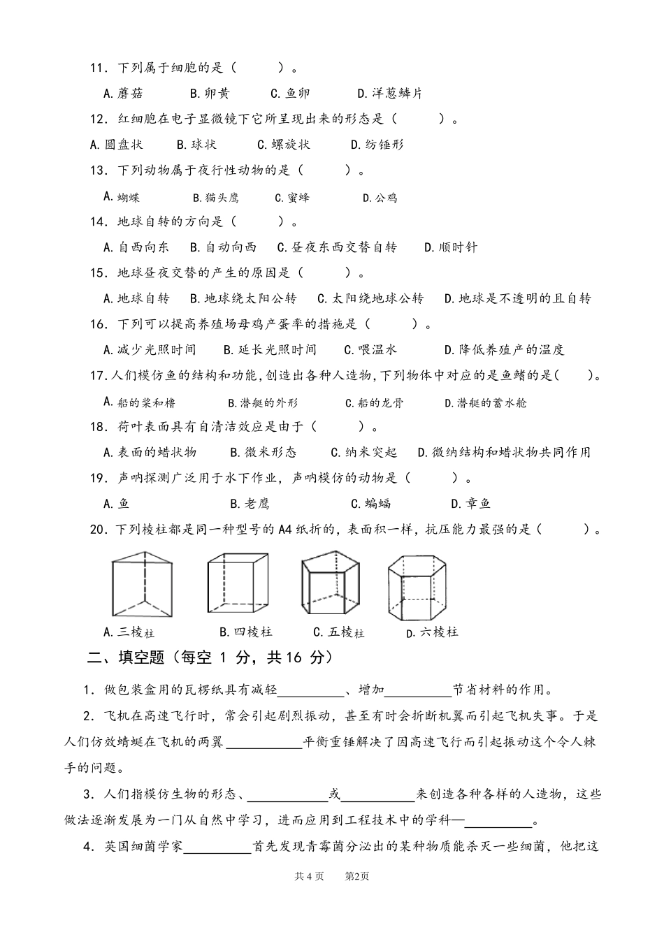 2022年苏教版小学科学五年级下册期末测试卷2套_第2页