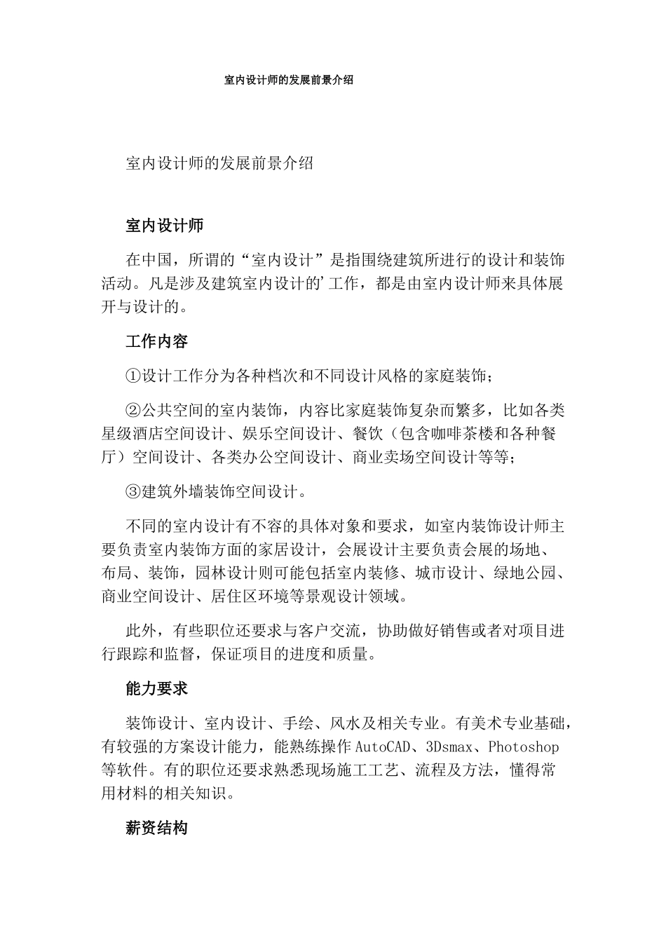 室内设计师的发展前景介绍_第1页
