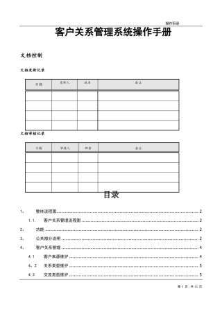 客户关系管理系统CRM操作手册