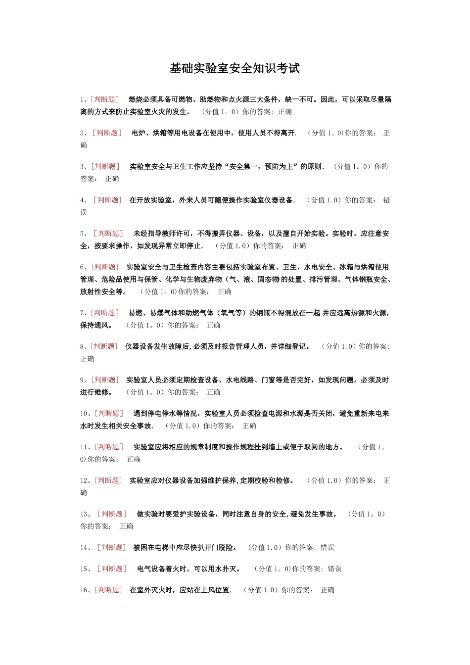 基础试验室安全知识考试_第1页