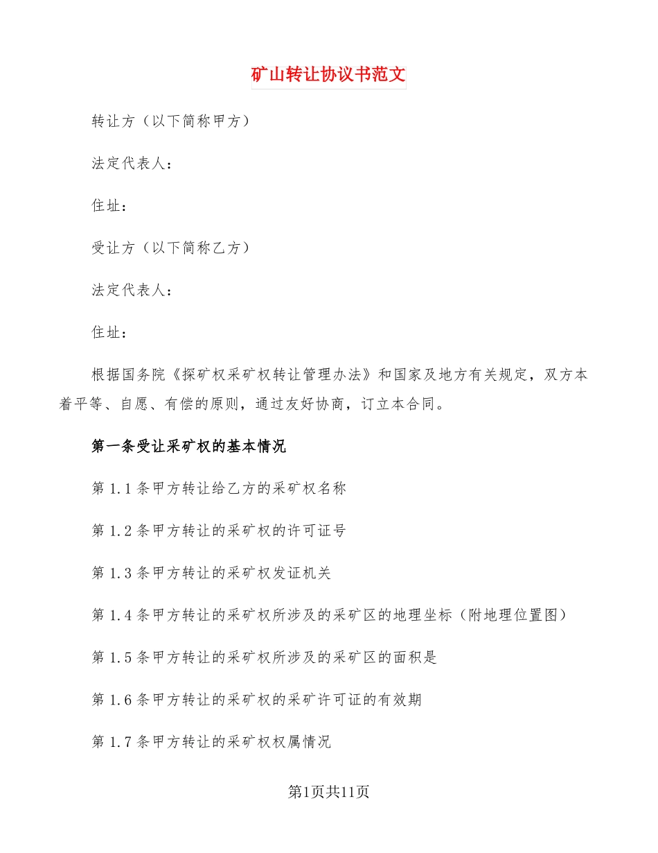矿山转让协议书范文3篇_第1页