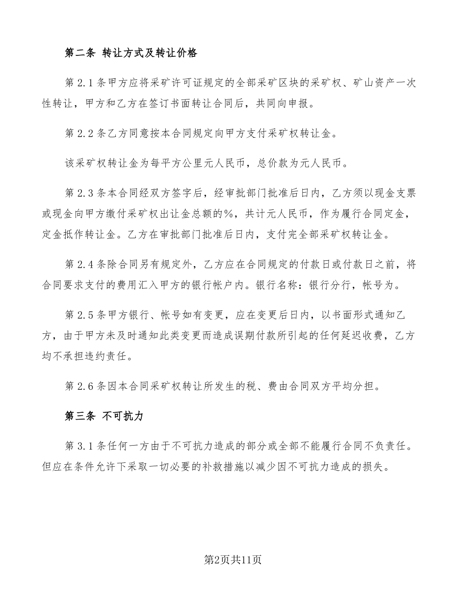 矿山转让协议书范文3篇_第2页