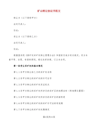 矿山转让协议书范文3篇