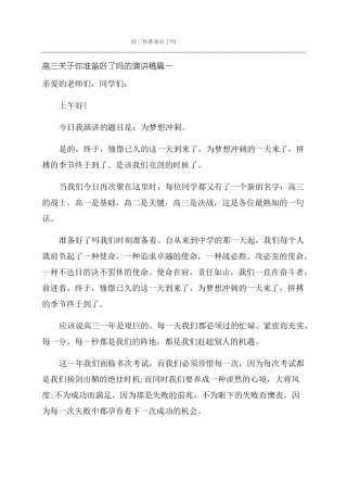 高三你准备好了吗