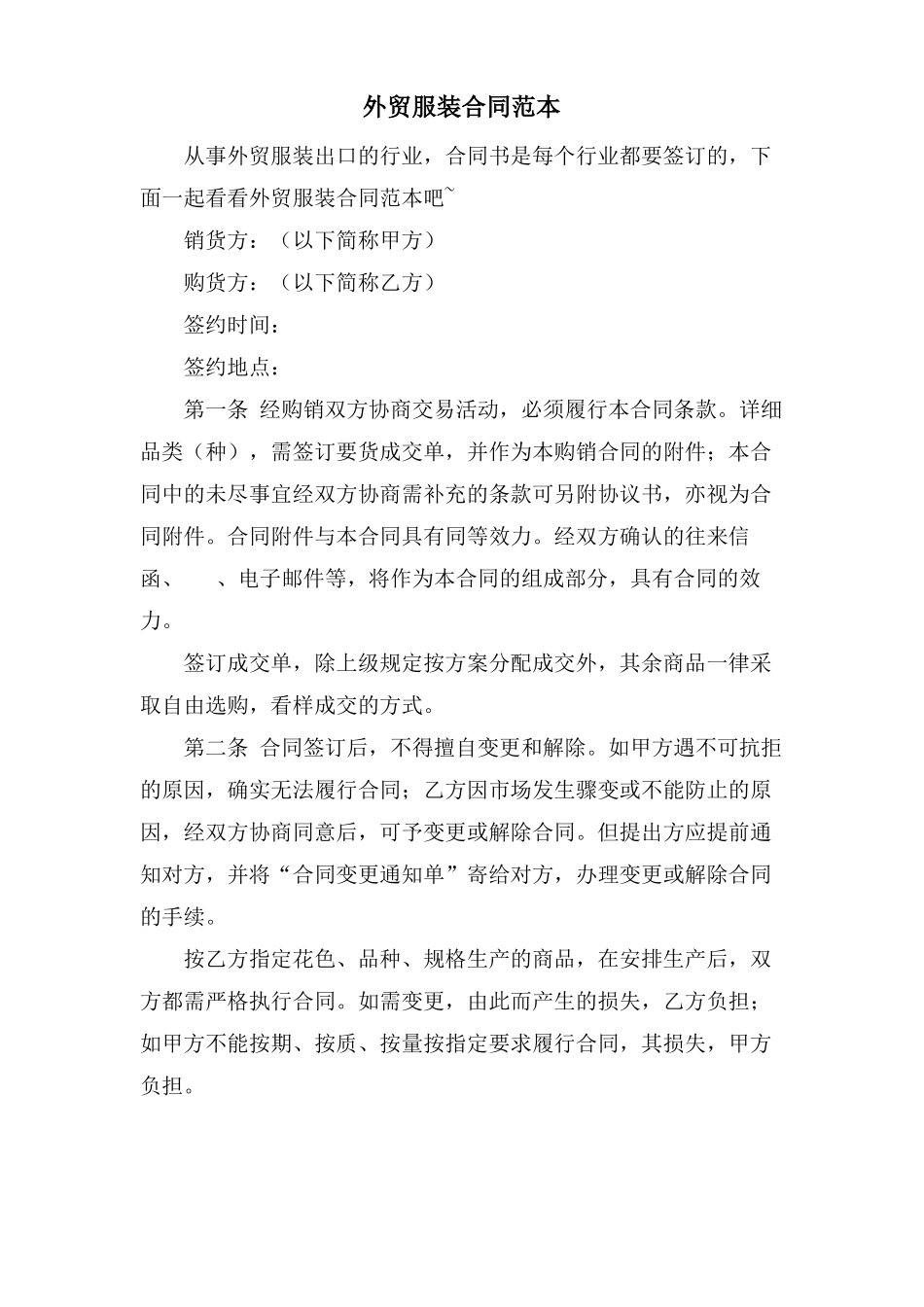 外贸服装合同范本_第1页