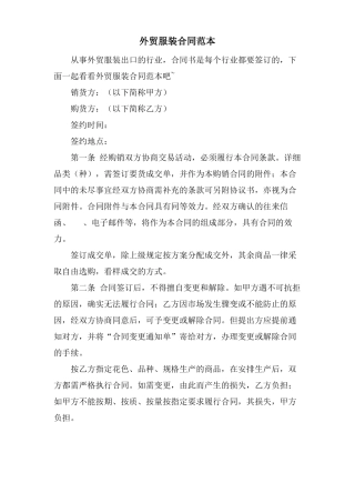 外贸服装合同范本