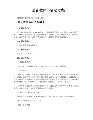 适合教师节活动方案