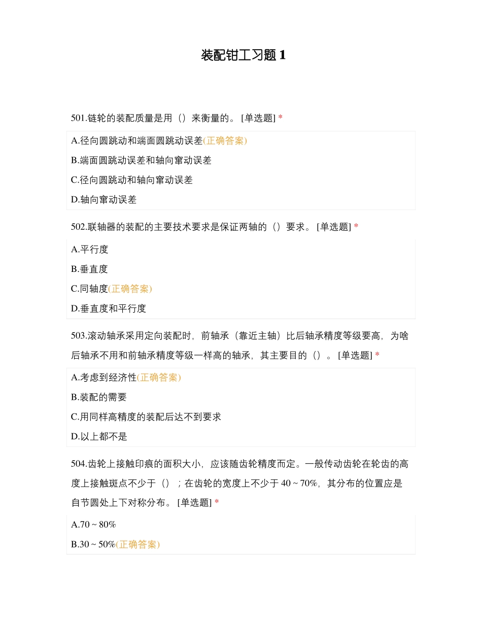 装配钳工习题1_第1页
