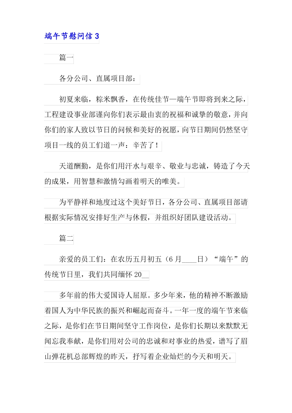 2022年端午节慰问信15篇_第3页