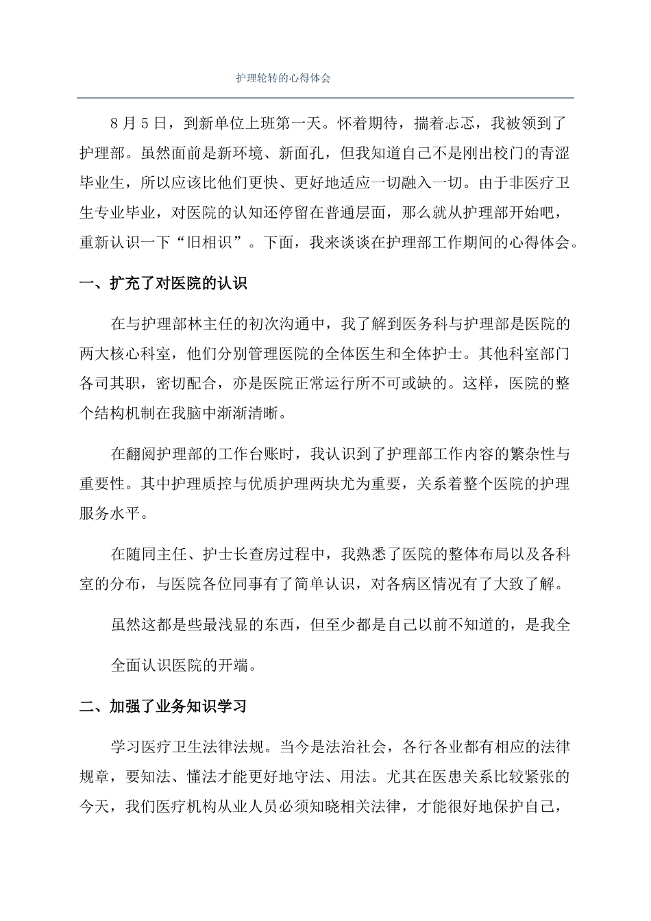 护理轮转的心得体会_第1页