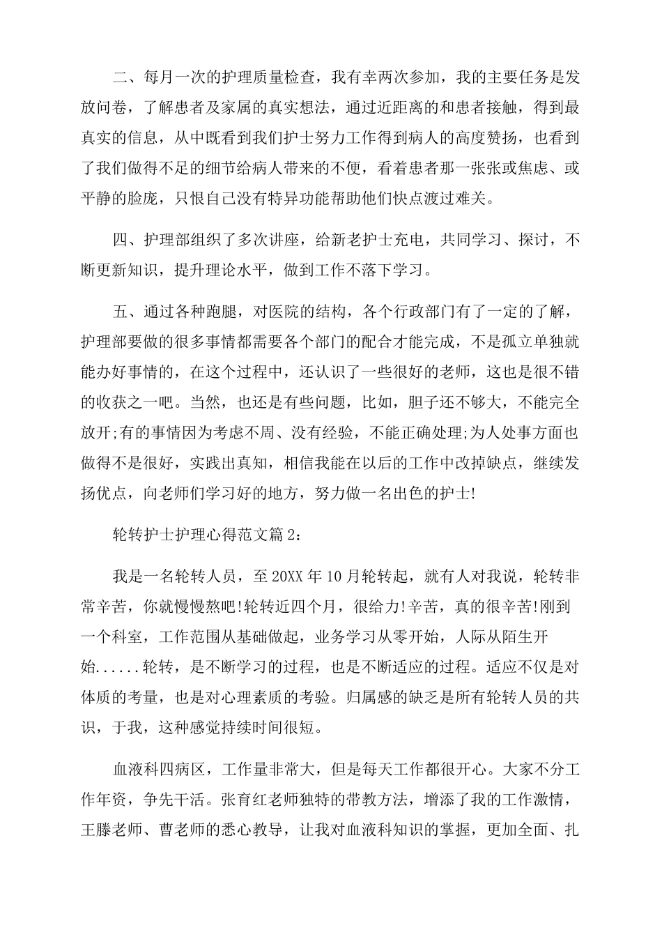 护理轮转的心得体会_第3页