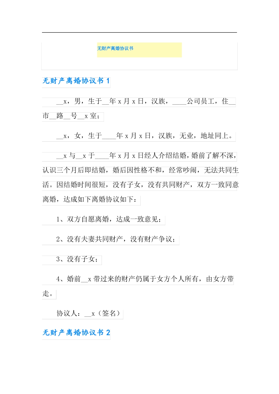 无财产离婚协议书_第1页