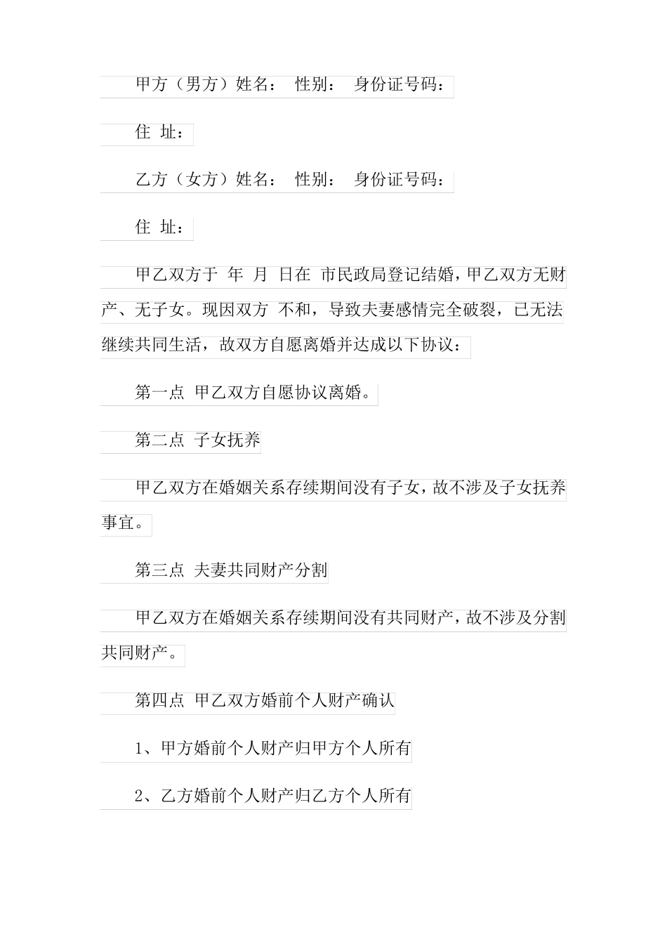 无财产离婚协议书_第2页