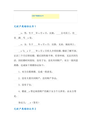 无财产离婚协议书