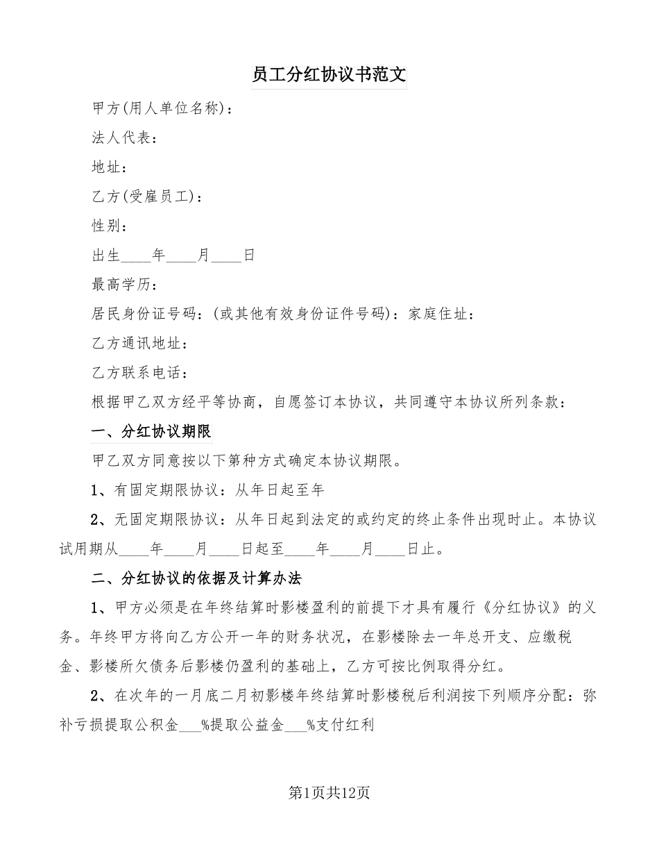员工分红协议书范文7篇_第1页