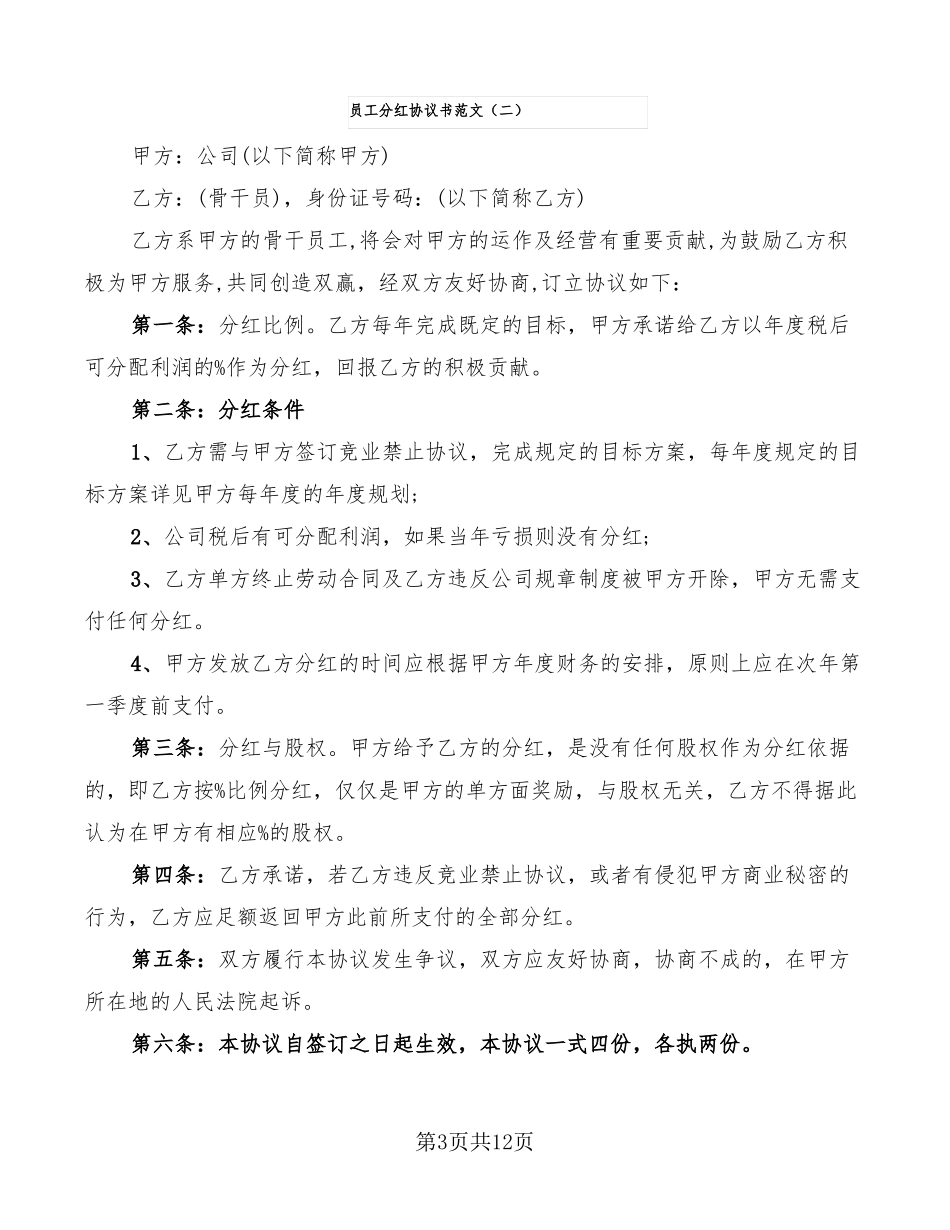 员工分红协议书范文7篇_第3页