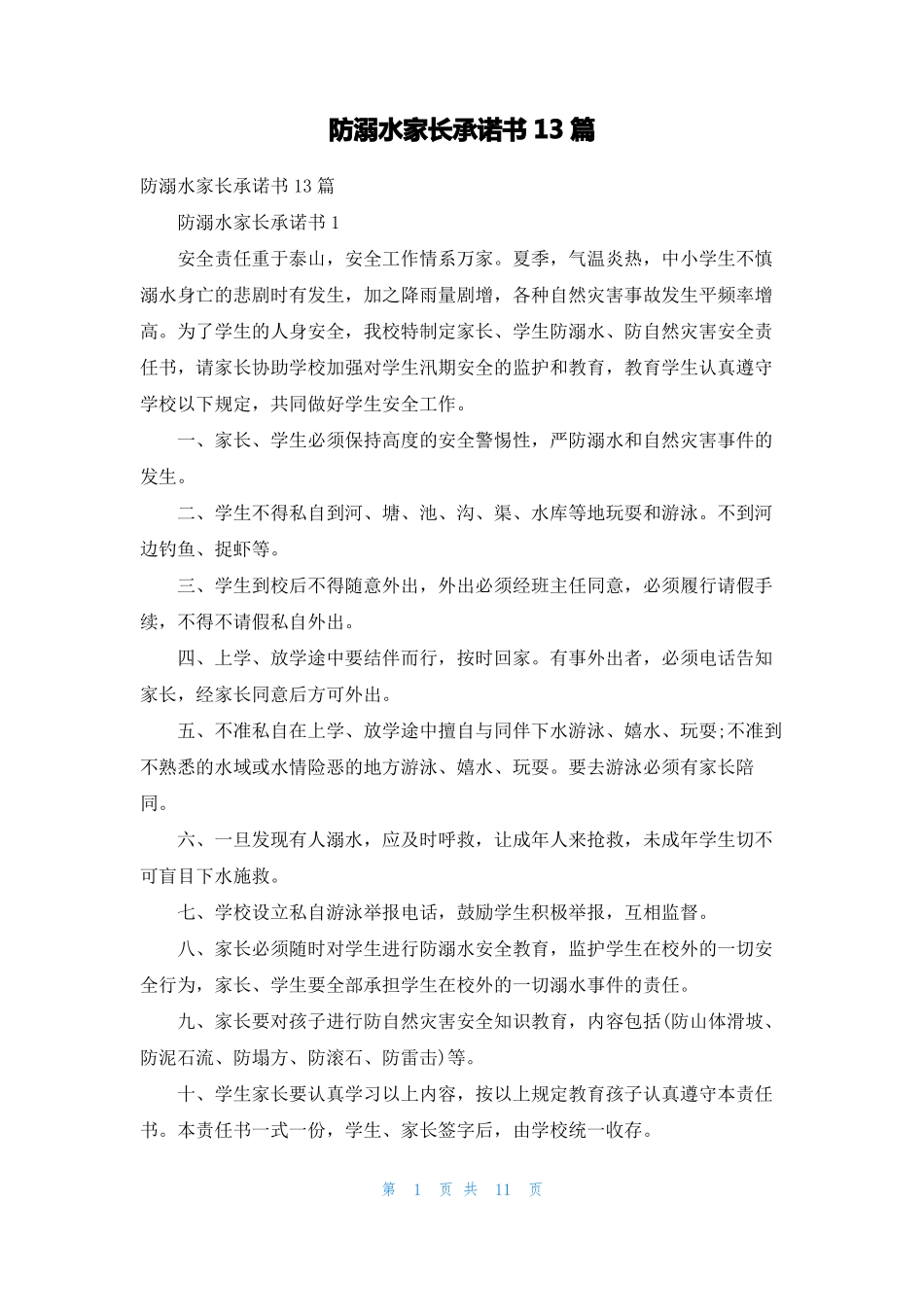 防溺水家长承诺书13篇_第1页