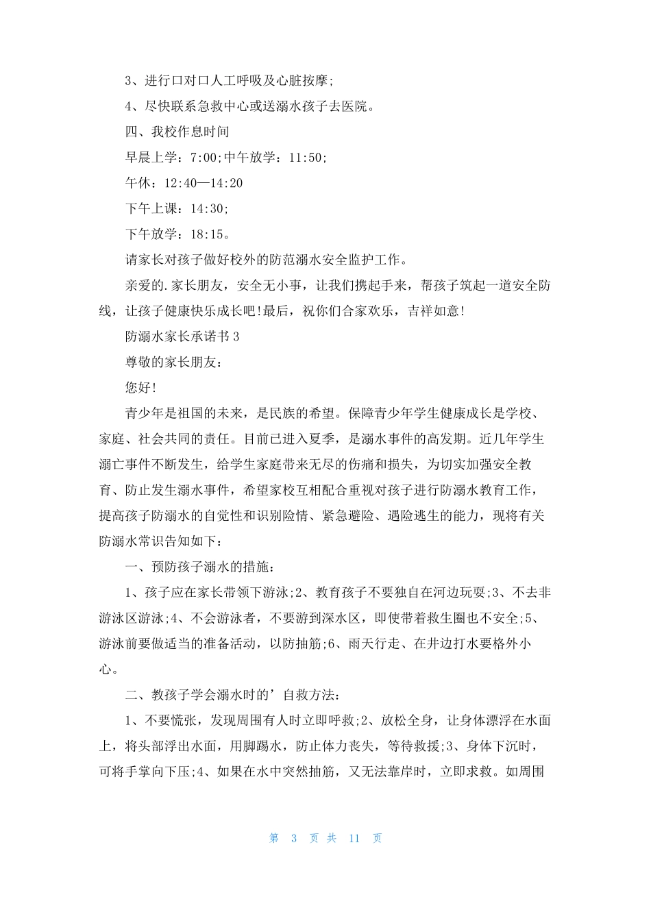 防溺水家长承诺书13篇_第3页