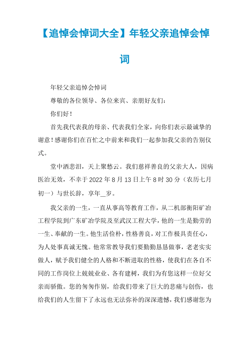 追悼会悼词大全年轻父亲追悼会悼词_第1页