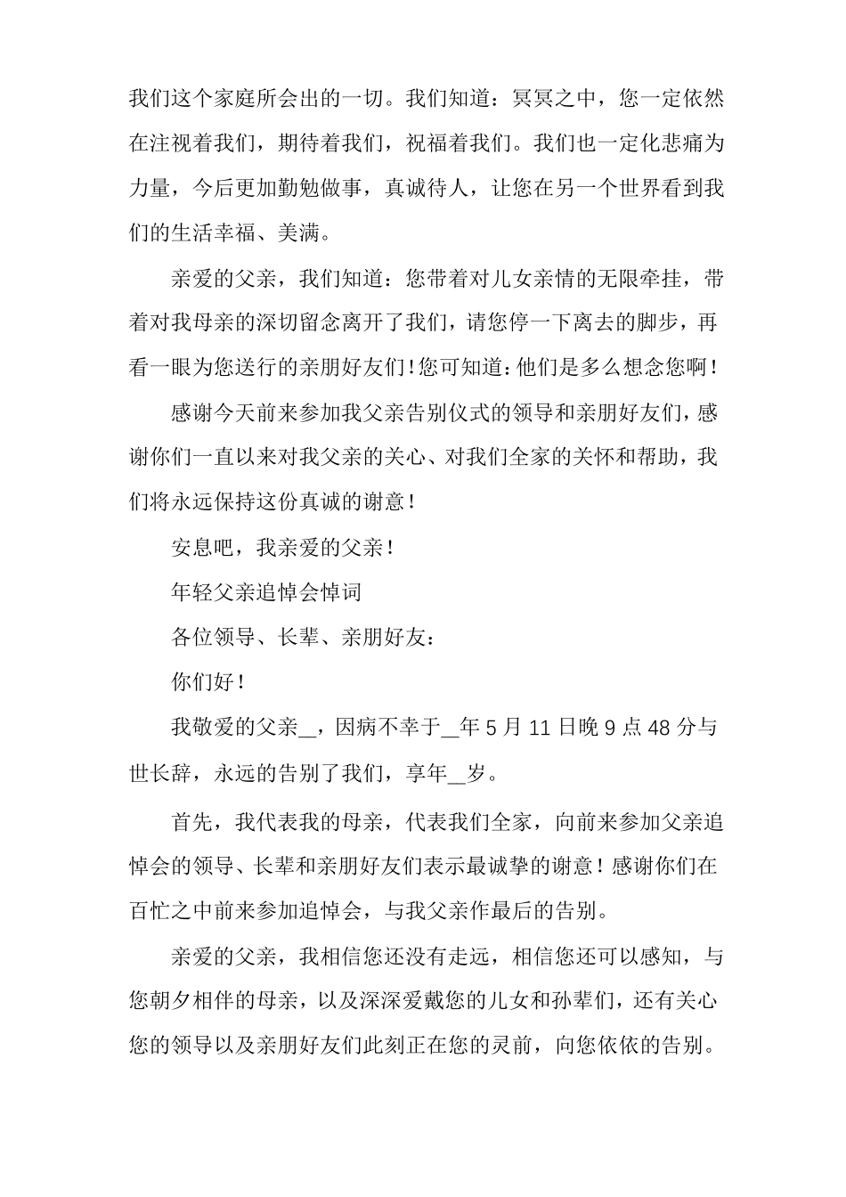 追悼会悼词大全年轻父亲追悼会悼词_第2页