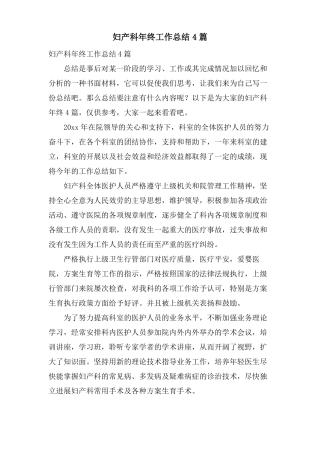 妇产科年终工作总结4篇